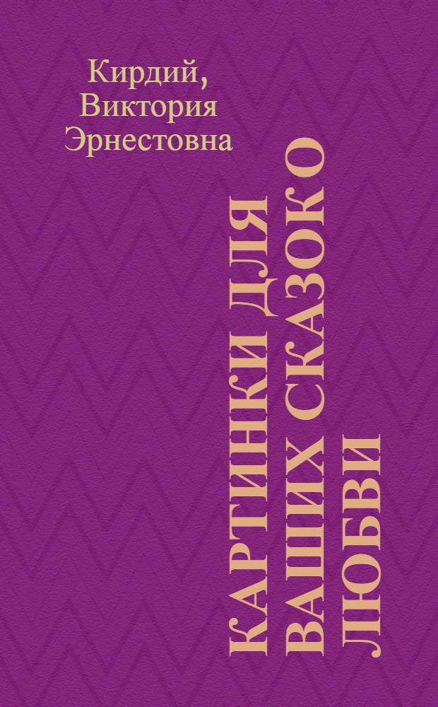 Картинки для ваших сказок о любви : альбом