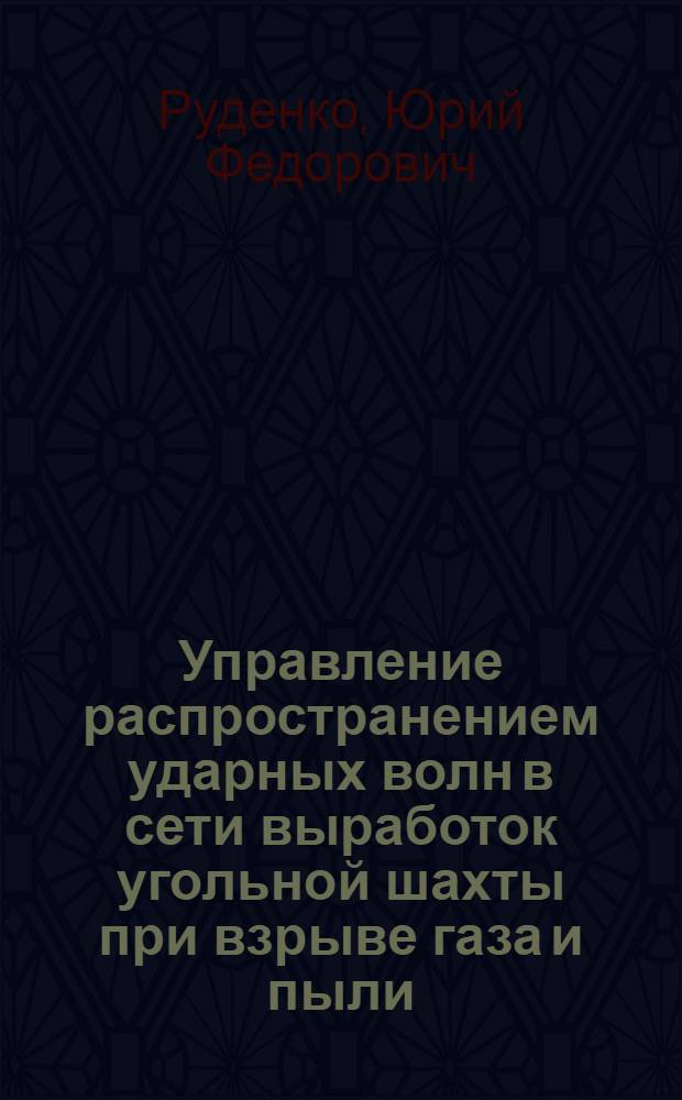 Управление распространением ударных волн в сети выработок угольной шахты при взрыве газа и пыли : автореферат диссертации на соискание ученой степени к. ф.-м. н. : специальность 01.02.05 <Механика жидкости, газа и плазмы>