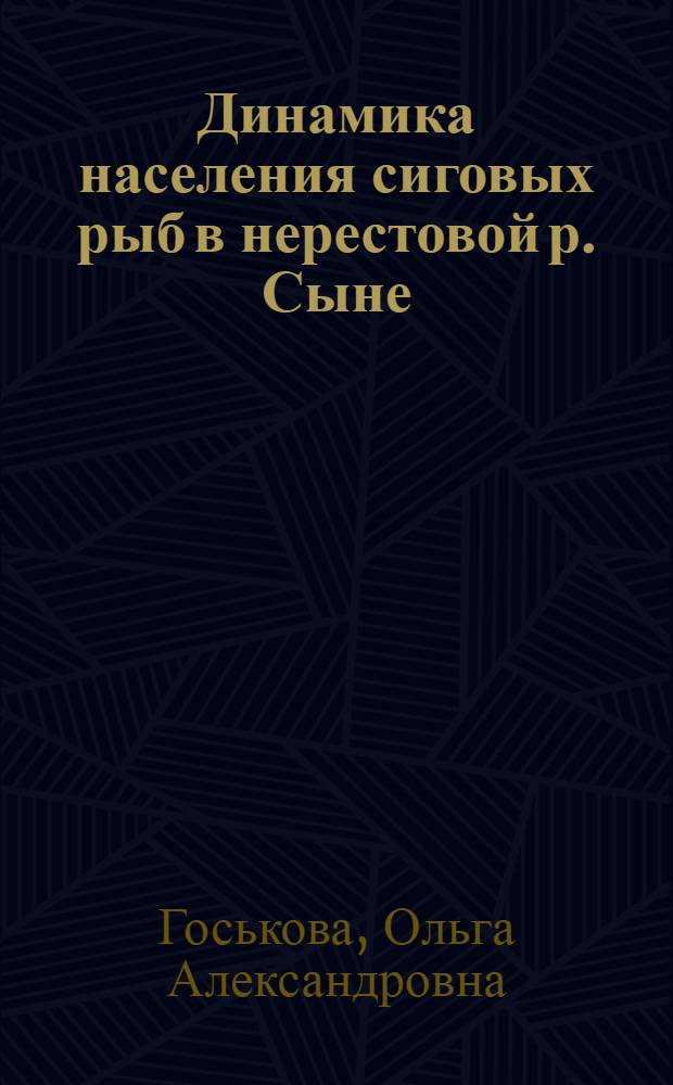 Динамика населения сиговых рыб в нерестовой р. Сыне (Нижняя Обь) : автореферат диссертации на соискание ученой степени к, б. н. : специальность 03.00.16 <Экология>