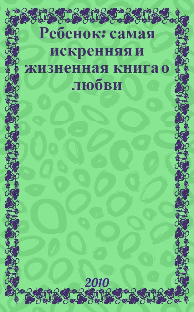 Ребенок : самая искренняя и жизненная книга о любви : роман