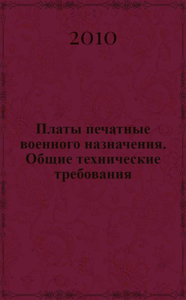 Платы печатные военного назначения. Общие технические требования