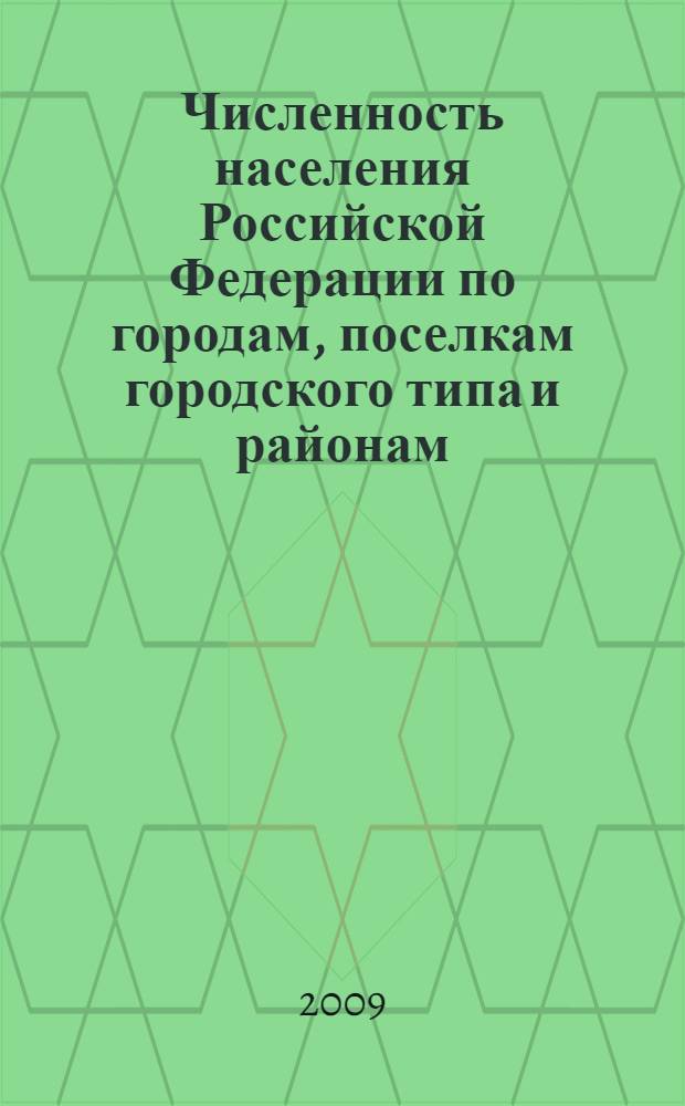 Численность населения Российской Федерации по городам, поселкам городского типа и районам... ... на 1 января 2009 года