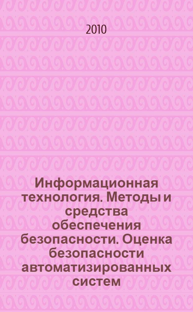 Информационная технология. Методы и средства обеспечения безопасности. Оценка безопасности автоматизированных систем