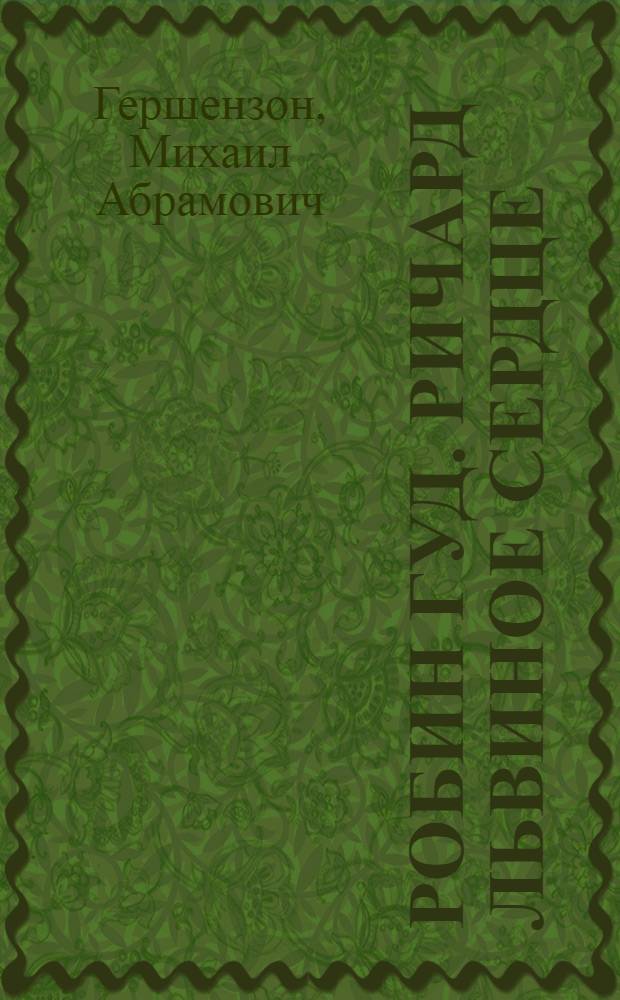 Робин Гуд. Ричард Львиное Сердце