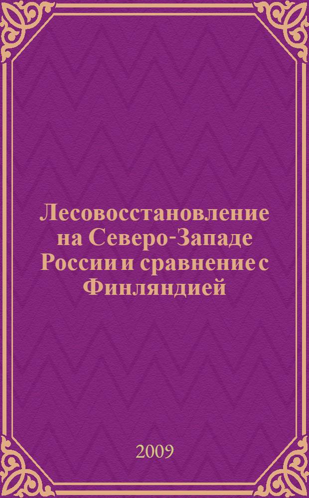 Лесовосстановление на Северо-Западе России и сравнение с Финляндией : комментарии финских специалистов