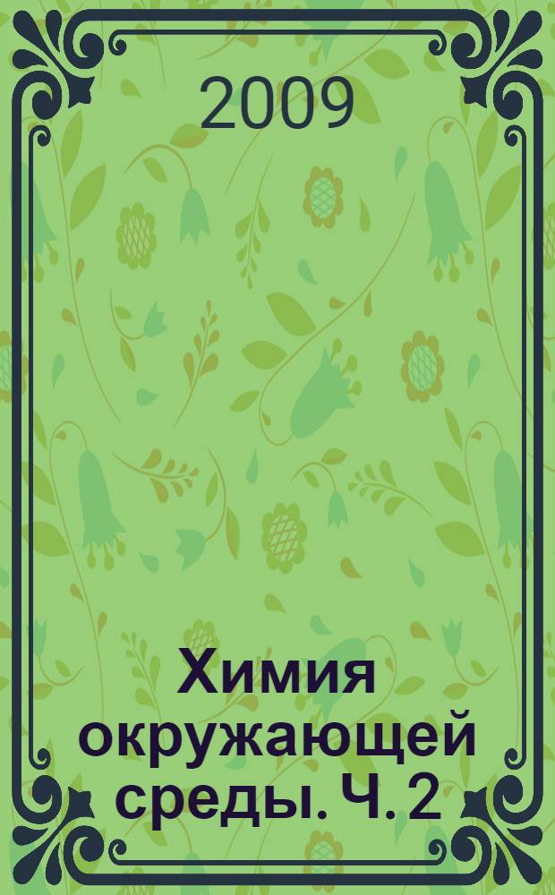 Химия окружающей среды. Ч. 2 : Химия гидросферы