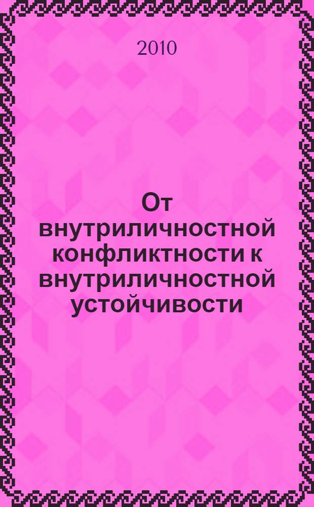 От внутриличностной конфликтности к внутриличностной устойчивости