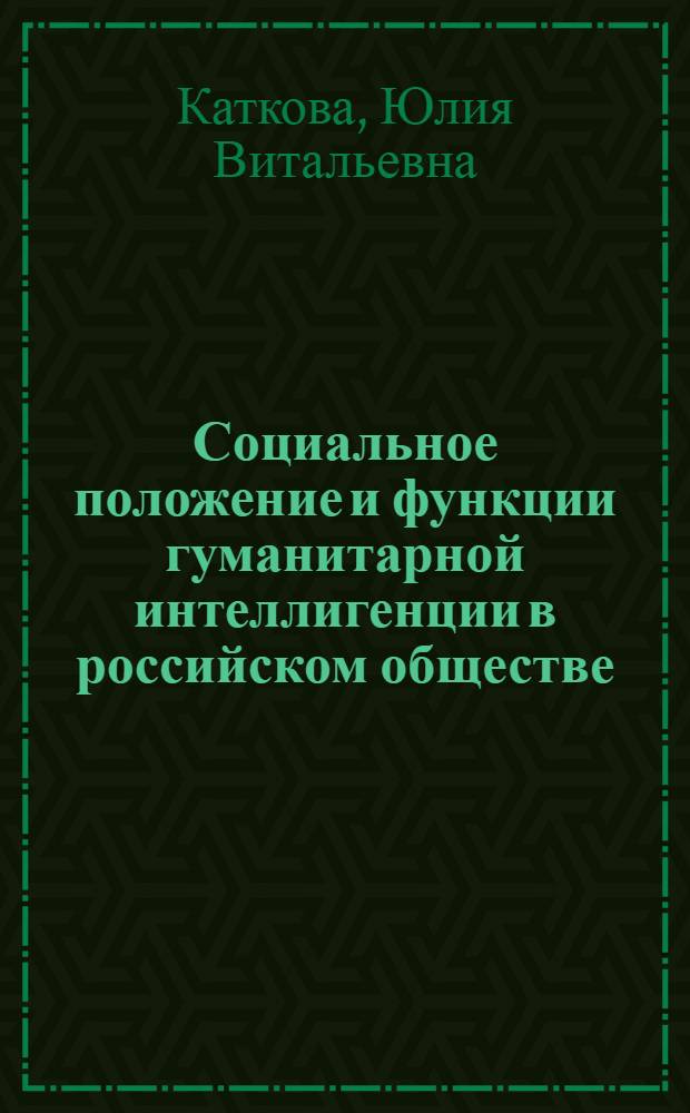 Социальное положение и функции гуманитарной интеллигенции в российском обществе : автореферат диссертации на соискание ученой степени к. социол. н. : специальность 22.00.04 <Социальная структура, социальные институты и процессы>