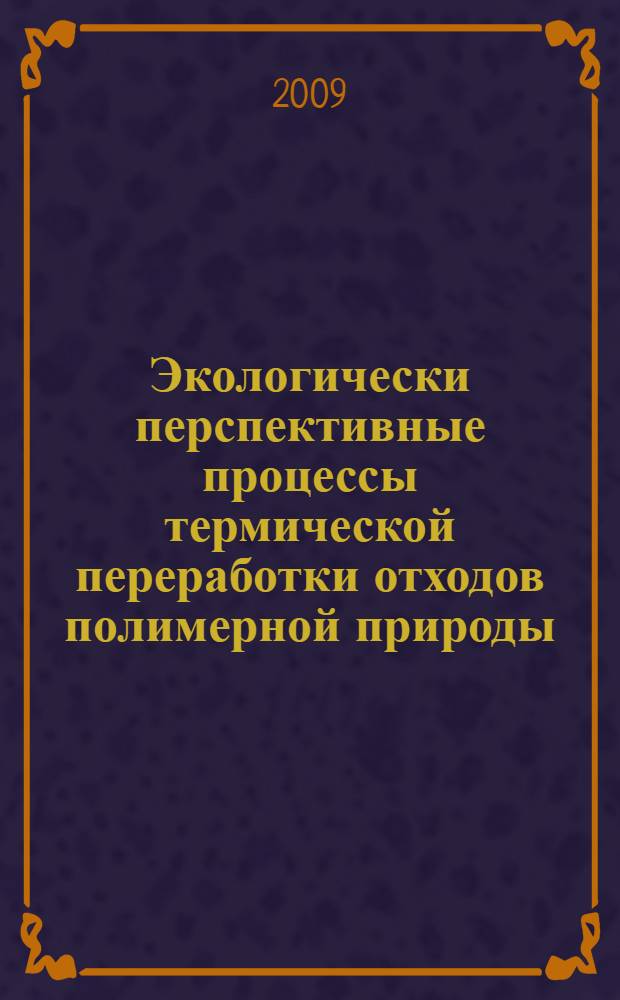 Экологически перспективные процессы термической переработки отходов полимерной природы : автореферат диссертации на соискание ученой степени к. х. н. : специальность 03.00.16 <Экология>
