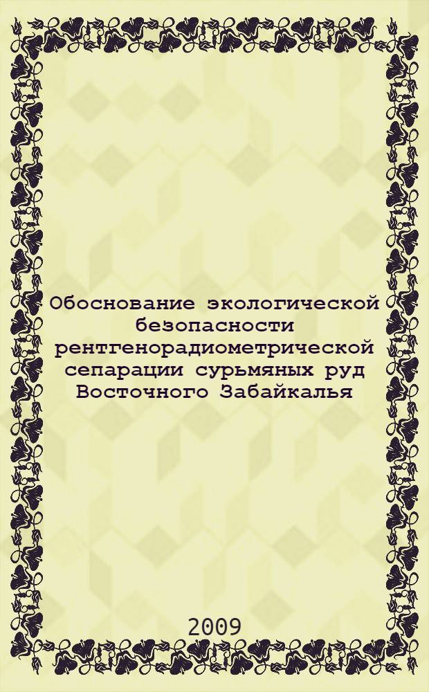 Обоснование экологической безопасности рентгенорадиометрической сепарации сурьмяных руд Восточного Забайкалья : автореферат диссертации на соискание ученой степени к. т. н. : специальность 25.00.36 <Геоэкология>