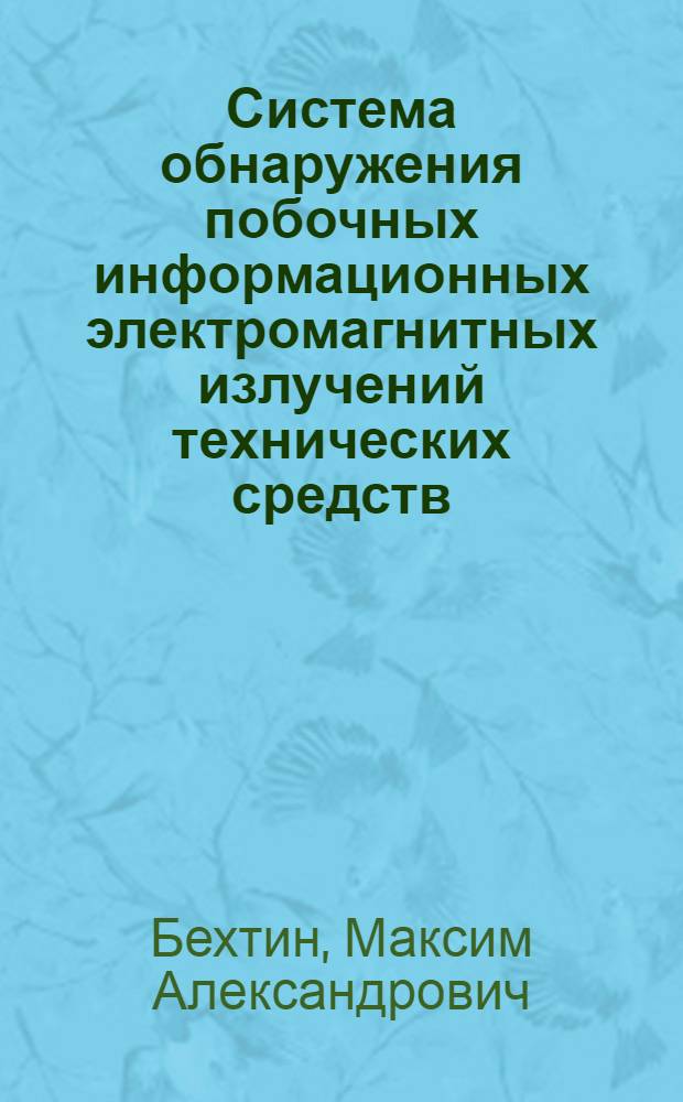 Система обнаружения побочных информационных электромагнитных излучений технических средств : автореферат диссертации на соискание ученой степени к. т. н. : специальность 05.12.04 <Радиотехника, в том числе системы и устройства телевидения>