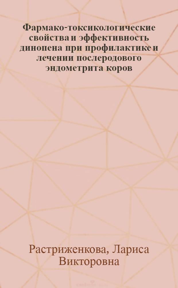 Фармако-токсикологические свойства и эффективность динопена при профилактике и лечении послеродового эндометрита коров : автореферат диссертации на соискание ученой степени к. вет. н. : специальность 16.00.04 <Ветеринарная фармакология с токсикологией>