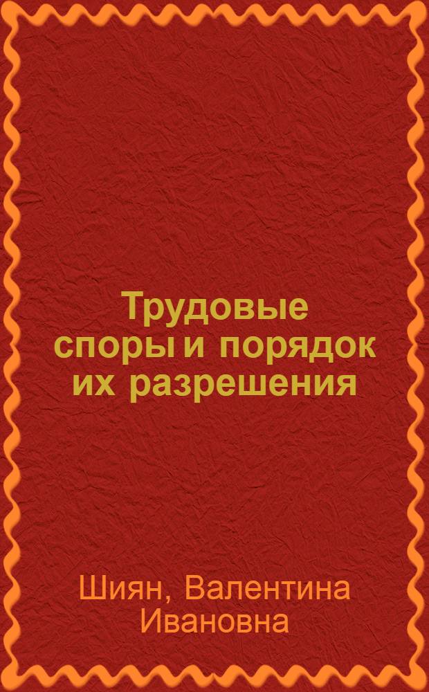 Трудовые споры и порядок их разрешения : учебно-методическое пособие