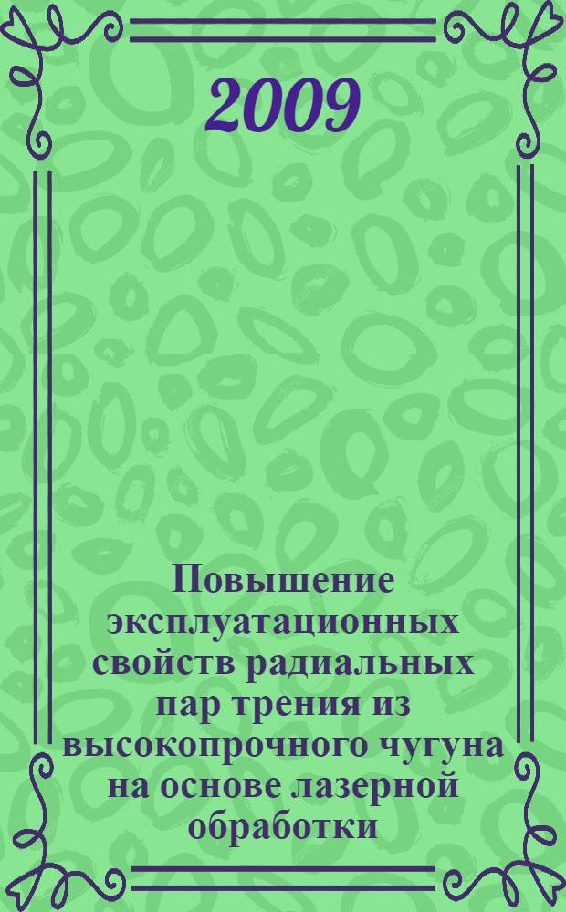Повышение эксплуатационных свойств радиальных пар трения из высокопрочного чугуна на основе лазерной обработки : автореферат диссертации на соискание ученой степени к. т. н. : специальность 05.03.01 <Технология и оборудование механической и физико-технической обработки>