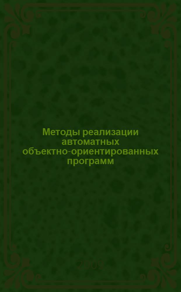 Методы реализации автоматных объектно-ориентированных программ : автореферат диссертации на соискание ученой степени к. т. н. : специальность 05.13.11 <Математическое и программное обеспечение вычислительных машин, комплексов и компьютерных сетей>
