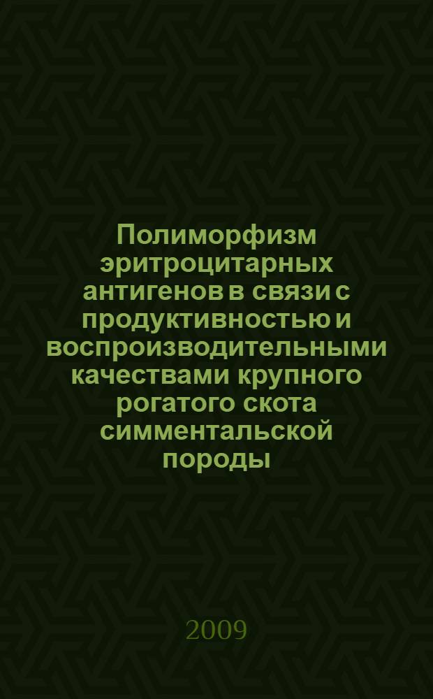 Полиморфизм эритроцитарных антигенов в связи с продуктивностью и воспроизводительными качествами крупного рогатого скота симментальской породы : автореферат диссертации на соискание ученой степени к. с.-х. н. : специальность 06.02.01 <Разведение, селекция, генетика и воспроизводство с.-х. живот.>