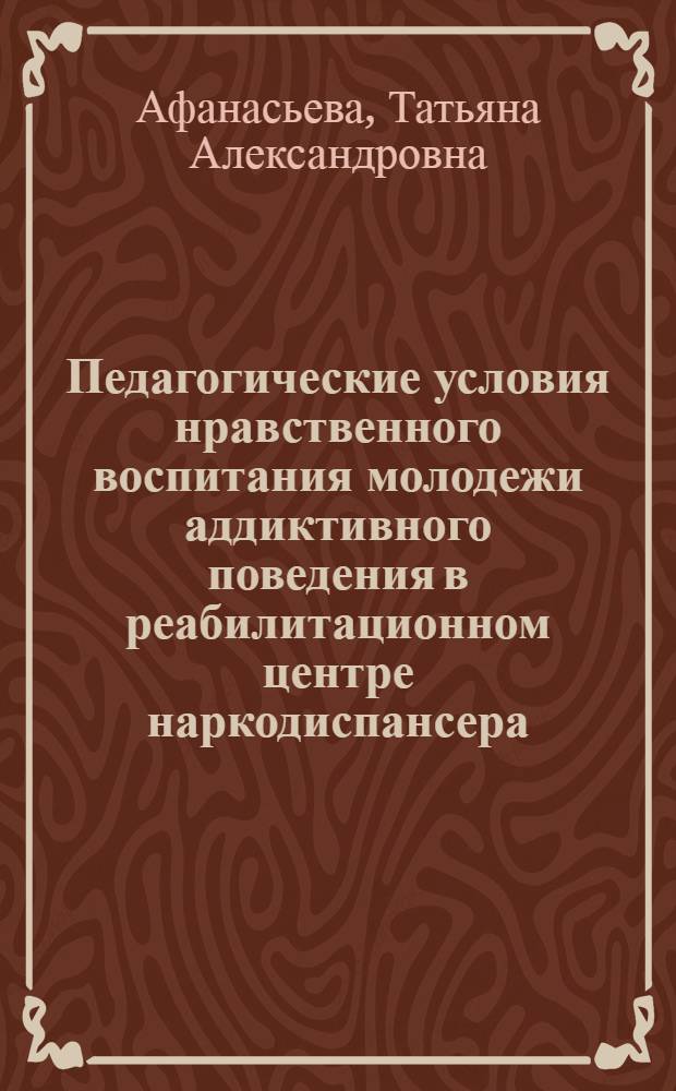 Педагогические условия нравственного воспитания молодежи аддиктивного поведения в реабилитационном центре наркодиспансера : автореферат диссертации на соискание ученой степени к. п. н. : специальность 13.00.01 <Общая педагогика, история педагогики и образования>