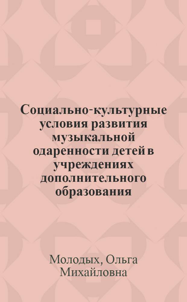 Социально-культурные условия развития музыкальной одаренности детей в учреждениях дополнительного образования : автореферат диссертации на соискание ученой степени к. п. н. : специальность 13.00.05 <Теория, методика и организация социально-культурной деятельности>