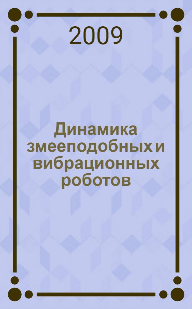 Динамика змееподобных и вибрационных роботов : автореферат диссертации на соискание ученой степени к. ф.-м. н : специальность 01.02.01 <Теорет. механика>