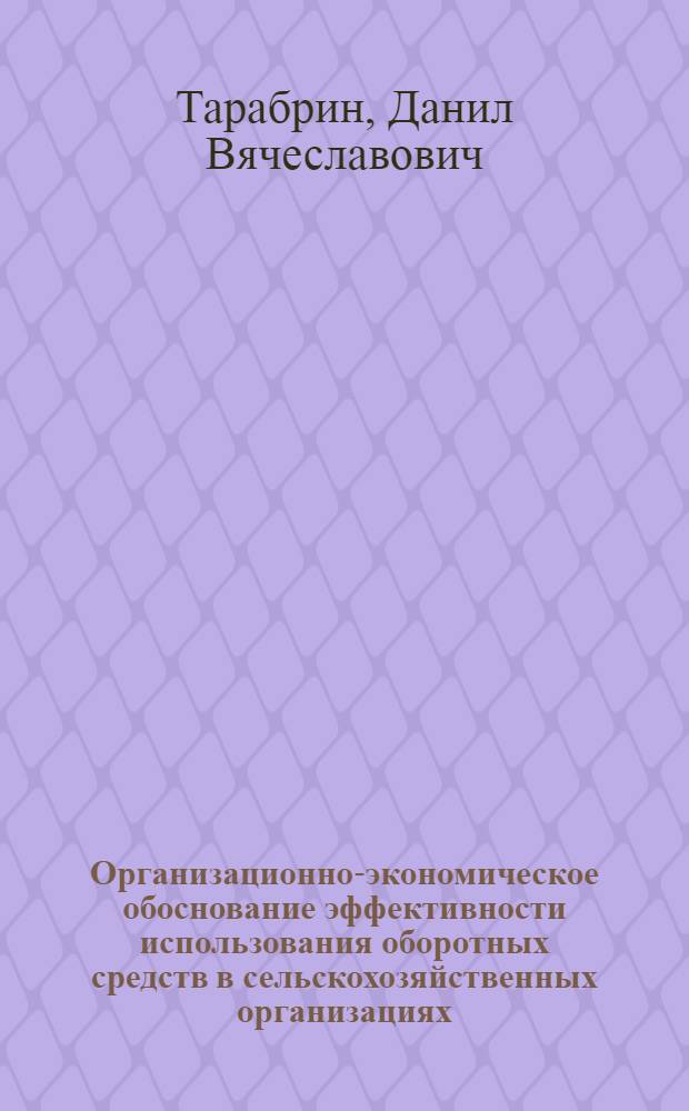 Организационно-экономическое обоснование эффективности использования оборотных средств в сельскохозяйственных организациях : (на материалах Тамбовской области) : автореферат диссертации на соискание ученой степени к.э. н. : специальность 08.00.05 <Экономика и упр. нар. хоз-твом по отраслям и сферам деятельности>