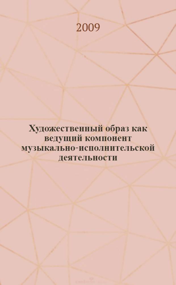 Художественный образ как ведущий компонент музыкально-исполнительской деятельности: (к проблеме инициирования внутреннеслуховой активности учащегося-музыканта) : автореферат диссертации на соискание ученой степени к. п. н. : специальность 13.00.08 <Теория и методика проф. образования>