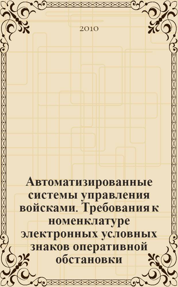 Автоматизированные системы управления войсками. Требования к номенклатуре электронных условных знаков оперативной обстановки