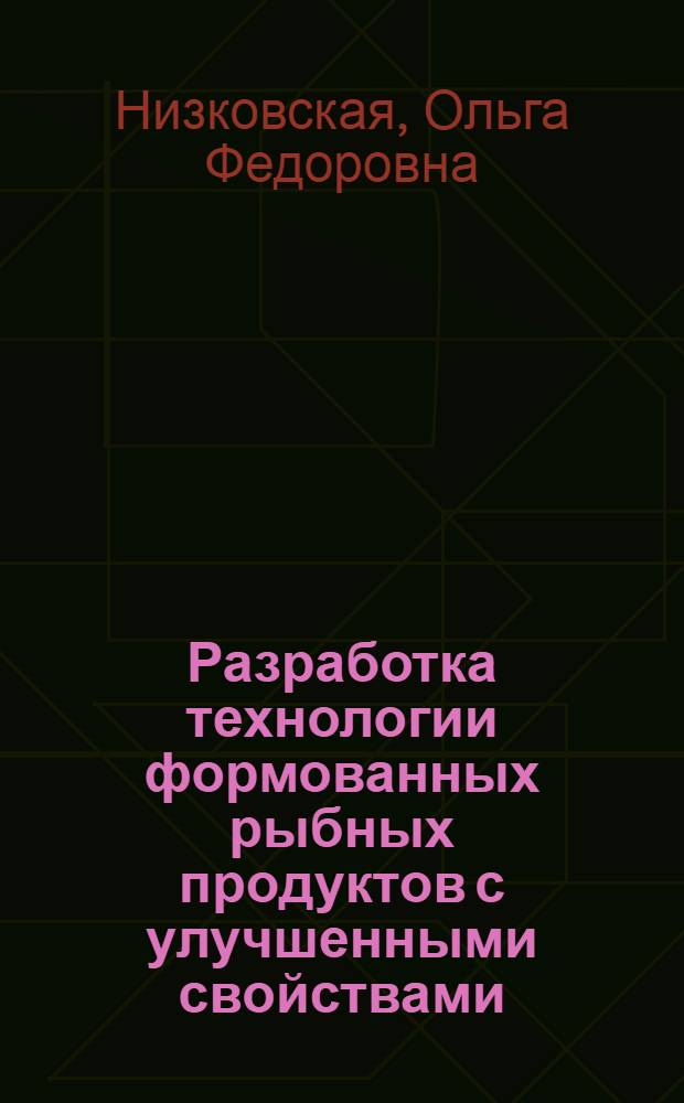 Разработка технологии формованных рыбных продуктов с улучшенными свойствами : автореферат диссертации на соискание ученой степени к. т. н. : специальность 05.18.04 <Технология мяс., молоч. и рыб. продуктов и холодил. пр-в>