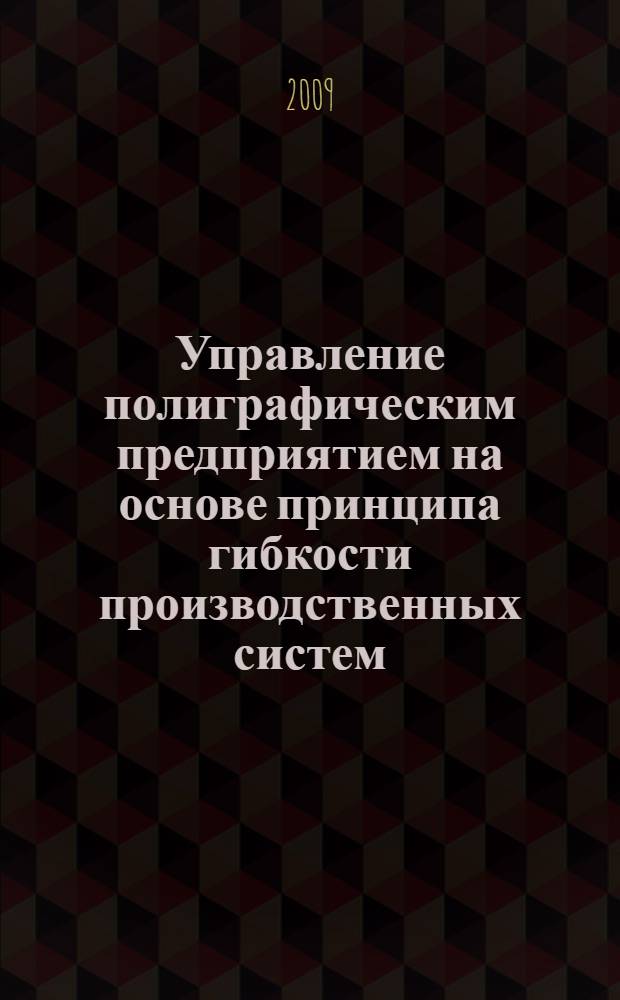 Управление полиграфическим предприятием на основе принципа гибкости производственных систем : автореферат диссертации на соискание ученой степени к.э. н. : специальность 08.00.05 <Экономика и упр. нар.хозя-вом по отраслям и сферам деятельности>