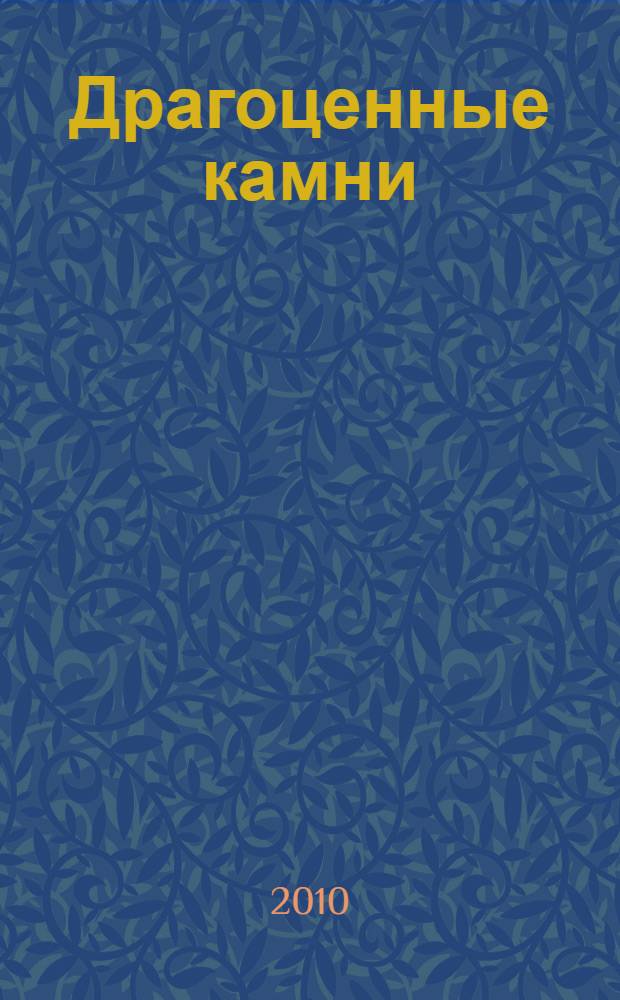 Драгоценные камни: свойства и обработка : учебное пособие