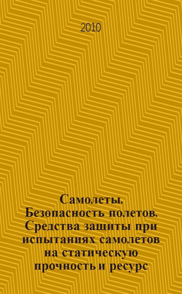 Самолеты. Безопасность полетов. Средства защиты при испытаниях самолетов на статическую прочность и ресурс. Общие технические условия