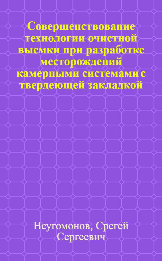 Совершенствование технологии очистной выемки при разработке месторождений камерными системами с твердеющей закладкой : автореферат диссертации на соискание ученой степени к. т. н. : специальность 25.00.22 <Геотехнология подземная, открытая, строительная> : специальность 25.00.20 <Геомеханика, разрушение пород взрывом, рудничная аэрогазодинамика и горная теплофизика>