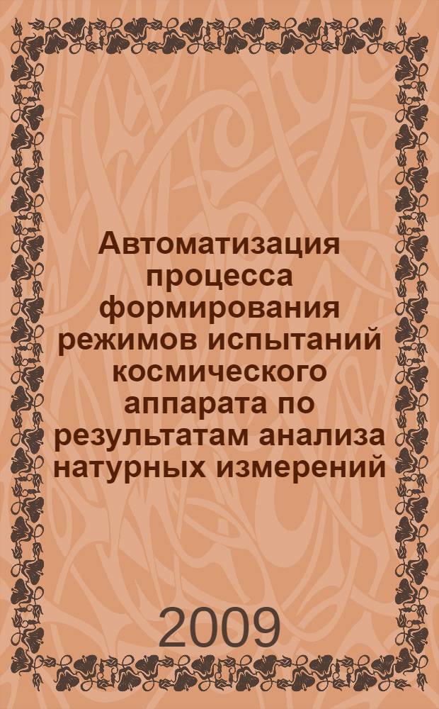 Автоматизация процесса формирования режимов испытаний космического аппарата по результатам анализа натурных измерений : автореферат диссертации на соискание ученой степени к. т. н. : специальность 05.07.07 <Контроль и испытание летат. аппаратов и их систем>