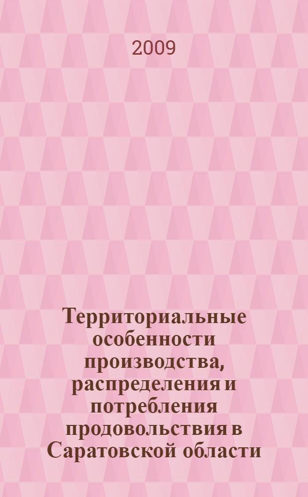 Территориальные особенности производства, распределения и потребления продовольствия в Саратовской области : автореферат диссертации на соискание ученой степени к. г. н. : специальность 25.00.24 <Экон., соц. и полит. география>