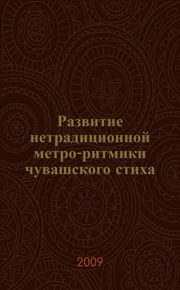 Развитие нетрадиционной метро-ритмики чувашского стиха : автореферат диссертации на соискание ученой степени к. филол. н. : специальность 10.01.02 <Лит. нар. Р Ф. с указанием конкретн.лит. или группы лит.>