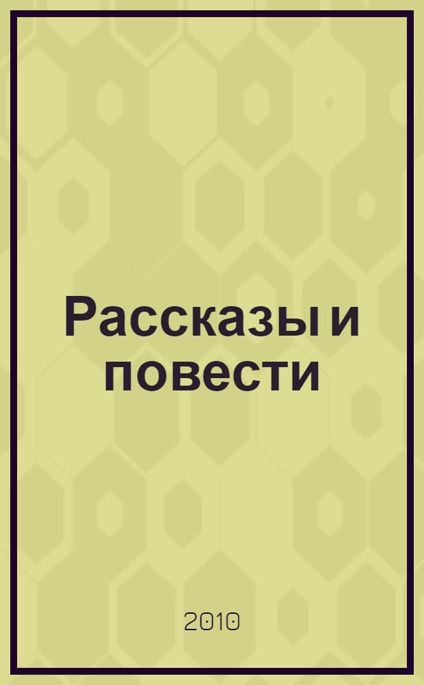 Рассказы и повести : для среднего и старшего школьного возраста