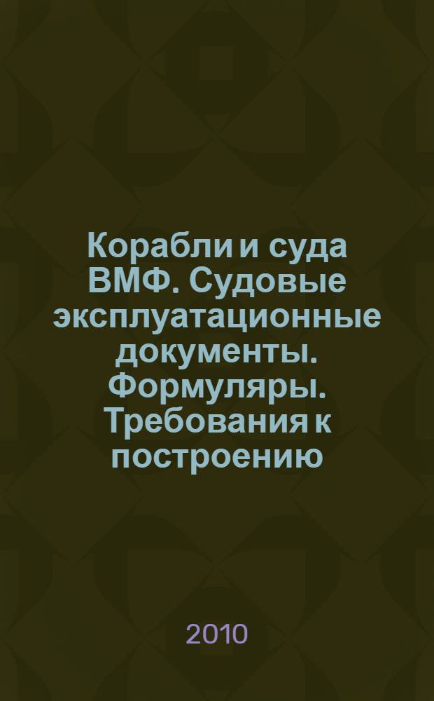 Корабли и суда ВМФ. Судовые эксплуатационные документы. Формуляры. Требования к построению, содержанию и оформлению