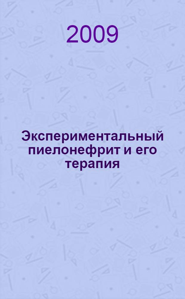 Экспериментальный пиелонефрит и его терапия : автореферат диссертации на соискание ученой степени к. м. н. : специальность 14.00.16 <Патол. физиология>