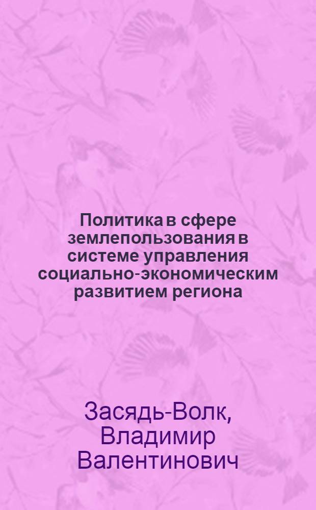 Политика в сфере землепользования в системе управления социально-экономическим развитием региона : автореферат диссертации на соискание ученой степени д. э. н. : специальность 08.00.05 <Экономика и управление народным хозяйством по отраслям и сферам деятельности>