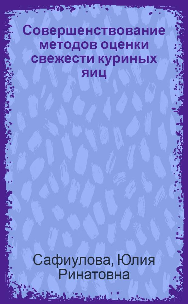 Совершенствование методов оценки свежести куриных яиц : автореферат диссертации на соискание ученой степени кандидата с. -x. н. : специальность 06.02.04 <Частная зоотехния, технология производства продуктов животноводства>