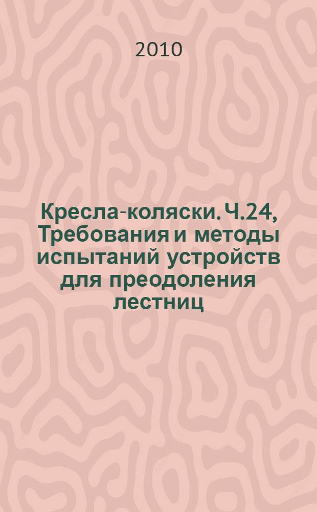 Кресла-коляски. Ч.24, Требования и методы испытаний устройств для преодоления лестниц, управляемых пользователем : ГОСТ Р ИСО 7176-24-2009