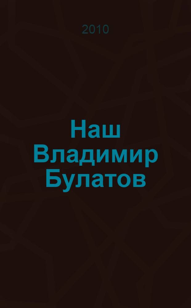 Наш Владимир Булатов : воспоминания