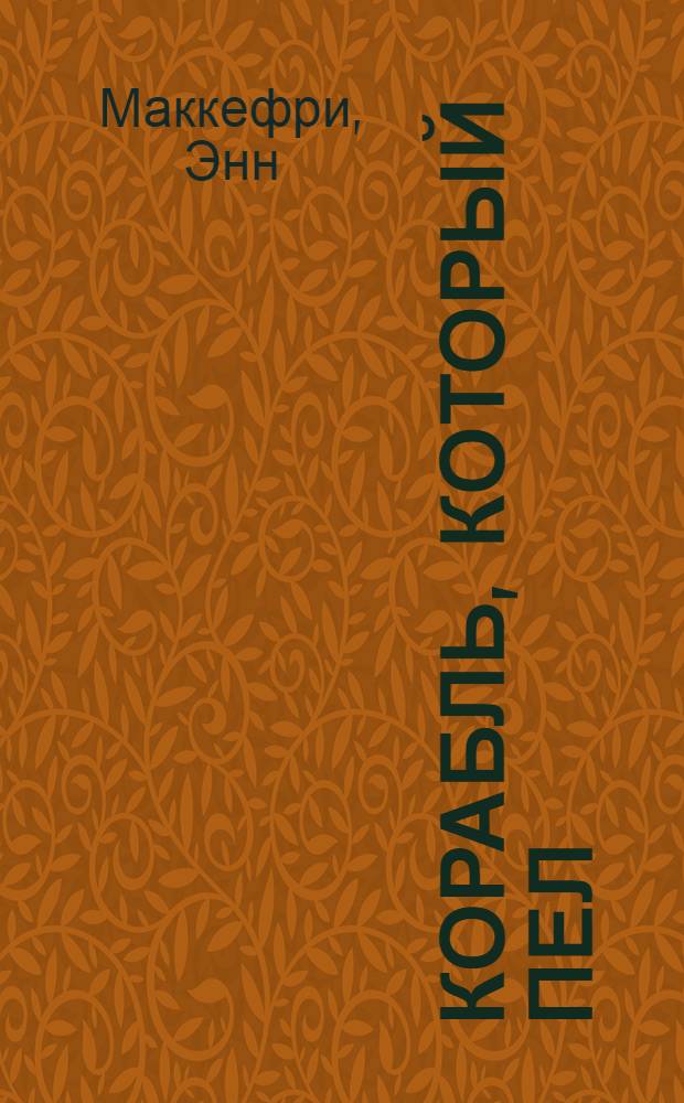 Корабль, который пел : роман