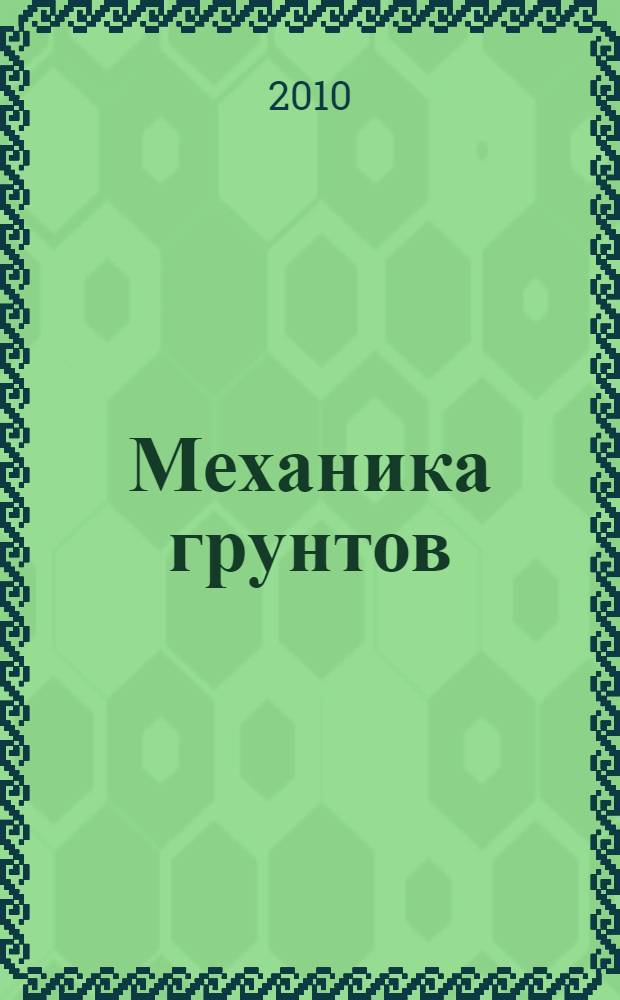 Механика грунтов : учебное пособие для студентов дневной и заочной форм обучения (с применением дистанционных технологий), обучающихся по направлениям 270100 - Строительство, 270200 - Транспортное строительство