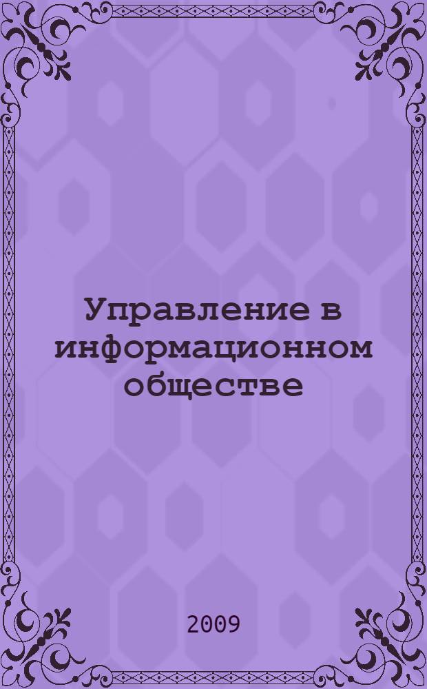 Управление в информационном обществе: философский аспект : автореферат диссертации на соискание ученой степени к.филос. н. : специальность 09.00.11 <Соц. философия>