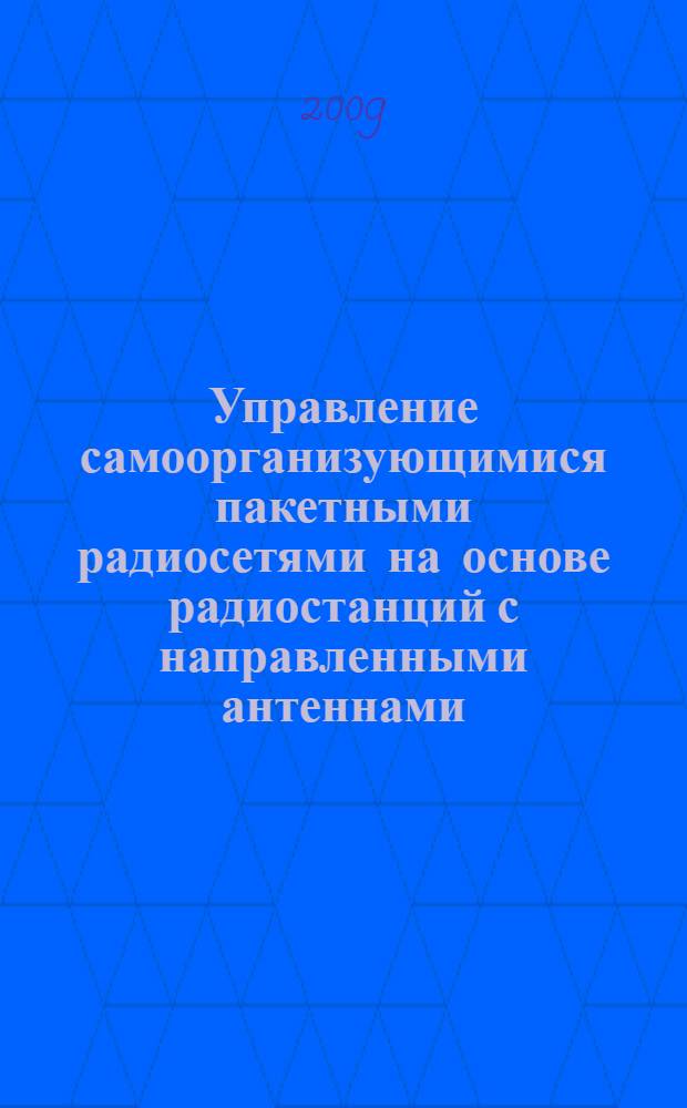 Управление самоорганизующимися пакетными радиосетями на основе радиостанций с направленными антеннами : автореферат диссертации на соискание ученой степени к. т. н. : специальность 05.13.13 <Телекоммуникац. системы и компьютер. сети>
