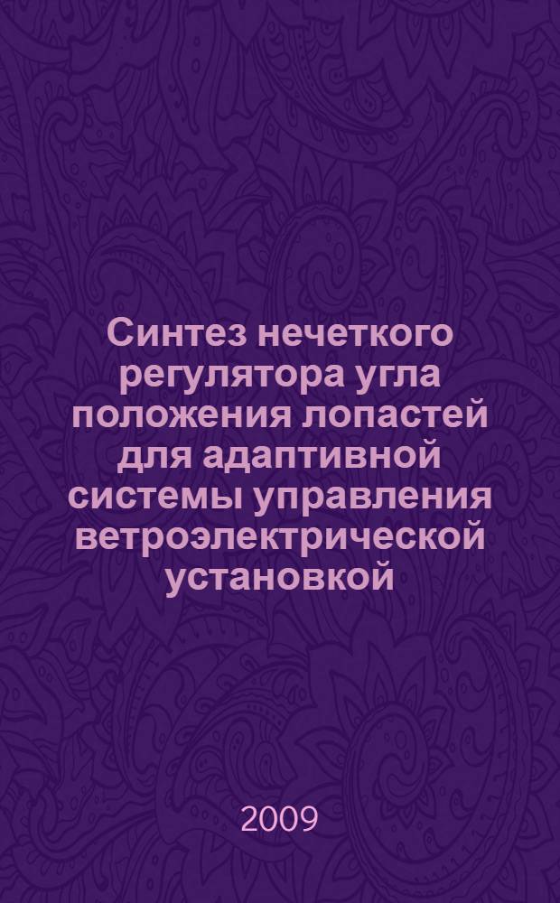 Синтез нечеткого регулятора угла положения лопастей для адаптивной системы управления ветроэлектрической установкой : автореферат диссертации на соискание ученой степени к. т. н. : специальность 05.09.03 <Электротехн. комплексы и системы>