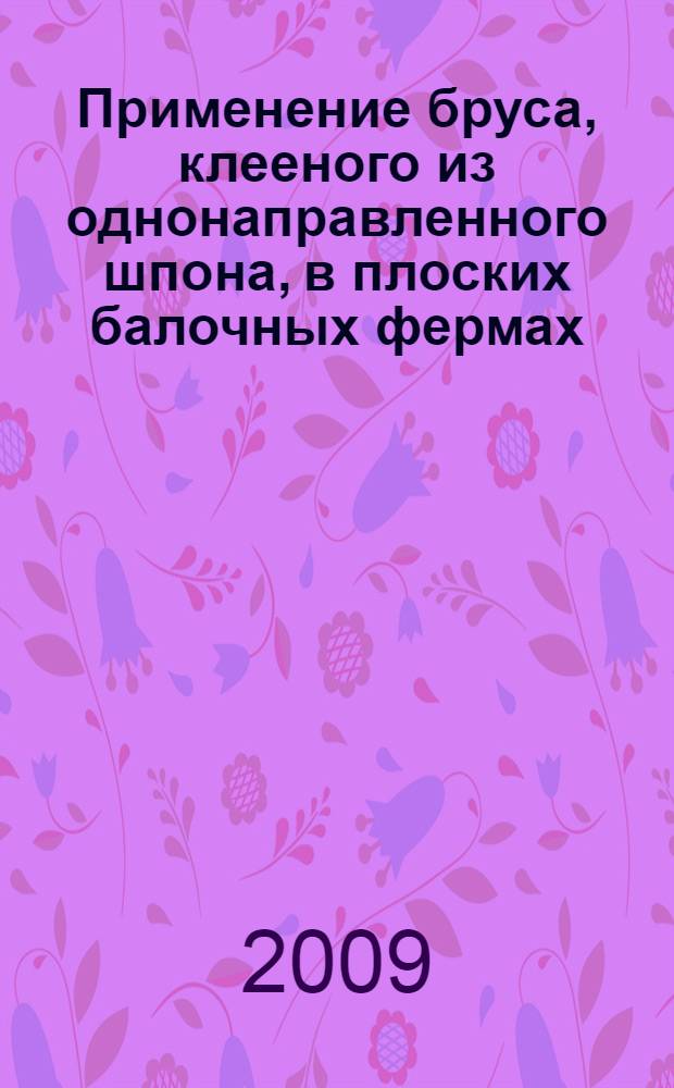 Применение бруса, клееного из однонаправленного шпона, в плоских балочных фермах : автореферат диссертации на соискание ученой степени к. т. н. : специальность 05.23.01 <Строит. конструкции, здания и сооружения>