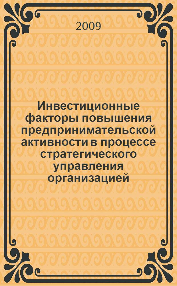 Инвестиционные факторы повышения предпринимательской активности в процессе стратегического управления организацией : автореферат диссертации на соискание ученой степени к. э. н. : специальность 08.00.05 <Экономика и упр. нар. хоз-вом по отраслям и сферам деятельности>