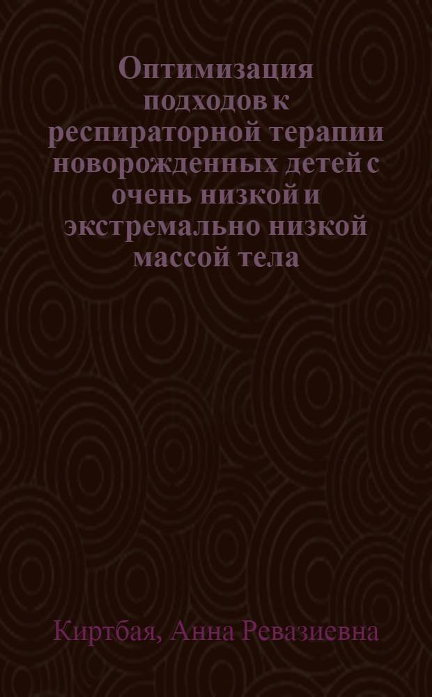 Оптимизация подходов к респираторной терапии новорожденных детей с очень низкой и экстремально низкой массой тела : автореферат диссертации на соискание ученой степени к. м. н. : специальность 14.00.09 <Педиатрия>