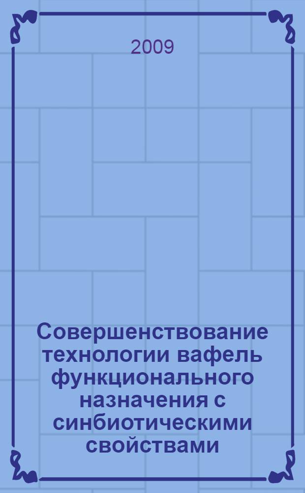 Совершенствование технологии вафель функционального назначения с синбиотическими свойствами : автореферат диссертации на соискание ученой степени к. т. н. : специальность 05.18.01 <Технология обраб., хранения и перера. злаковых, бобовых культур, крупяных продуктов, плодоовощ.продукции и виноградарства>